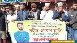 হাদির হত্যাকারিদের গ্রেফতারের দাবিতে টঙ্গীতে মানববন্ধন