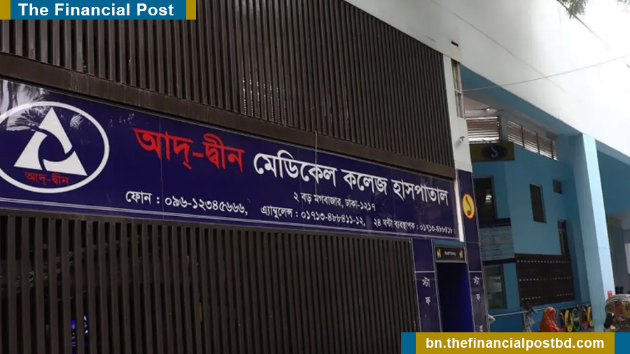 আদ্-দ্বীন হাসপাতালের লাইসেন্স বাতিল