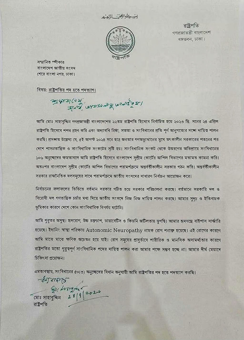 পদত্যাগ পত্র