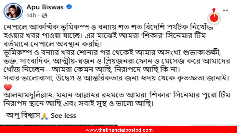 আল্লাহর রহমতে নিরাপদে আছি: নেপাল থেকে অপু বিশ্বাস