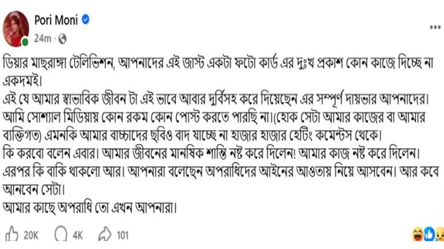 পরিমনির ফেসবুক পোষ্ট