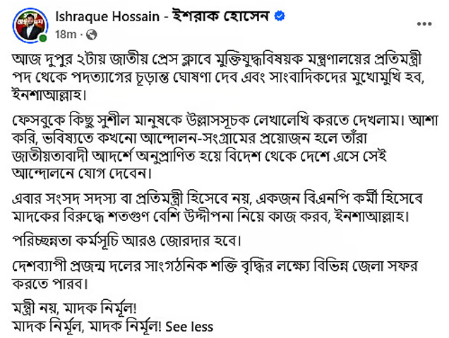 ফেসবুকে ইশরাক হোসেনের দেওয়া পোস্টের স্ক্রিনশট